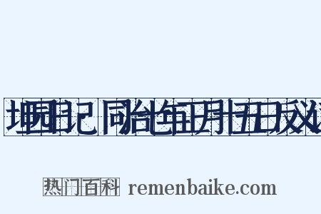 坦园日记·同治七年正月十五日反义词是什么意思的图片